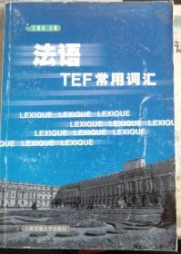 法语TEF常用词汇