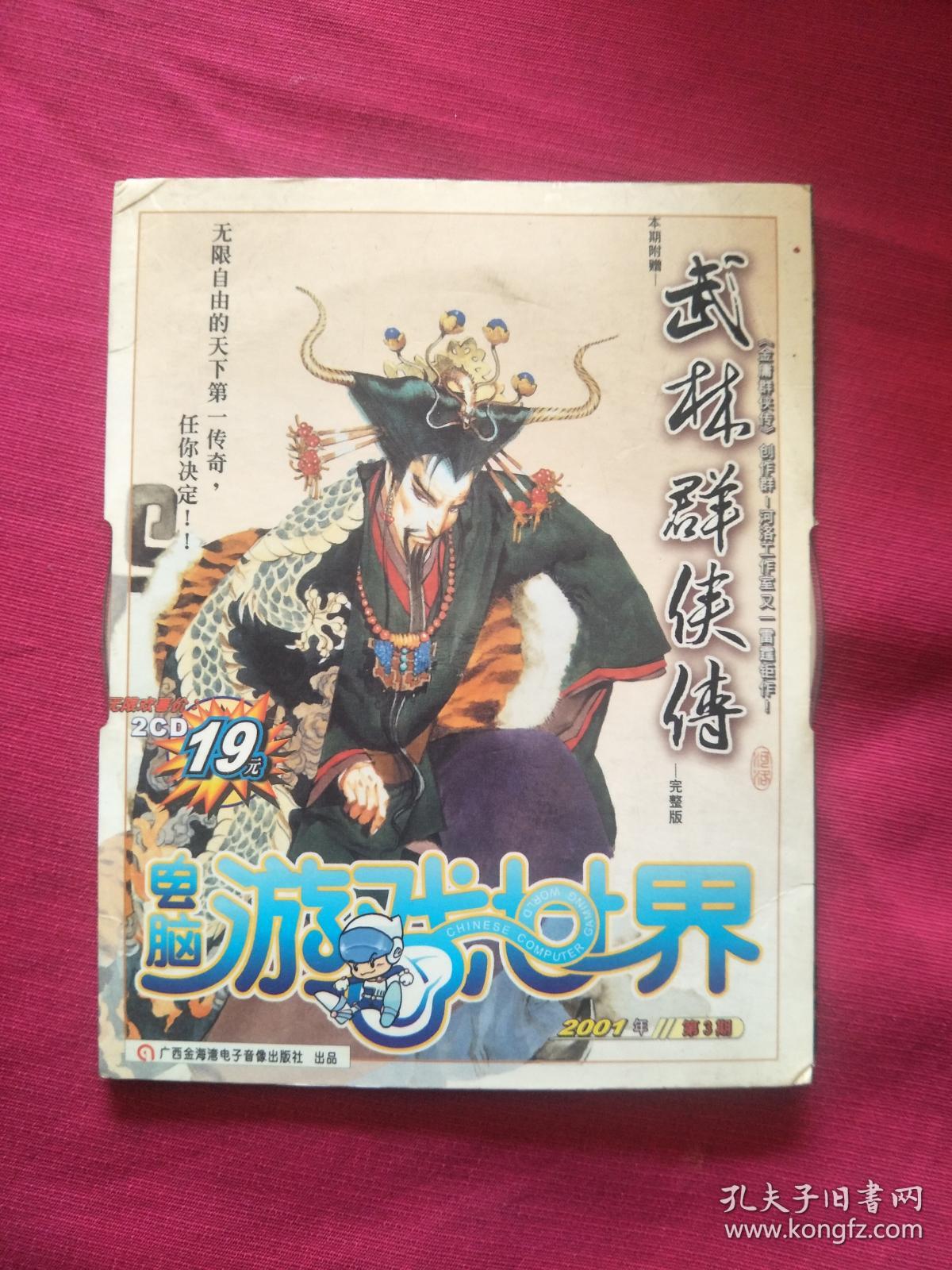游戏:武林群侠传 完整版 2cd 电脑游戏世界2001年第三期