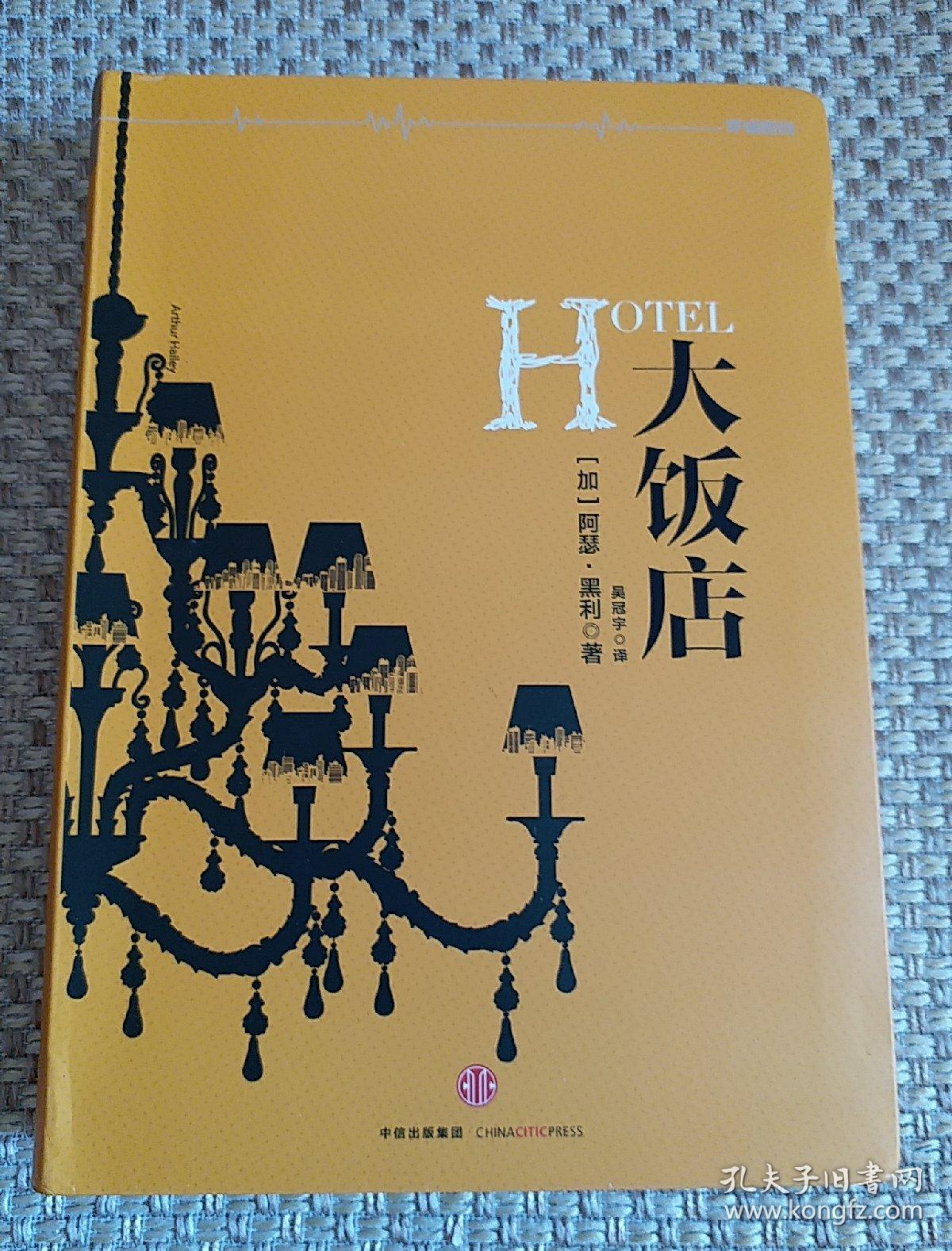 阿瑟黑利经典行业小说大饭店罗辑思维