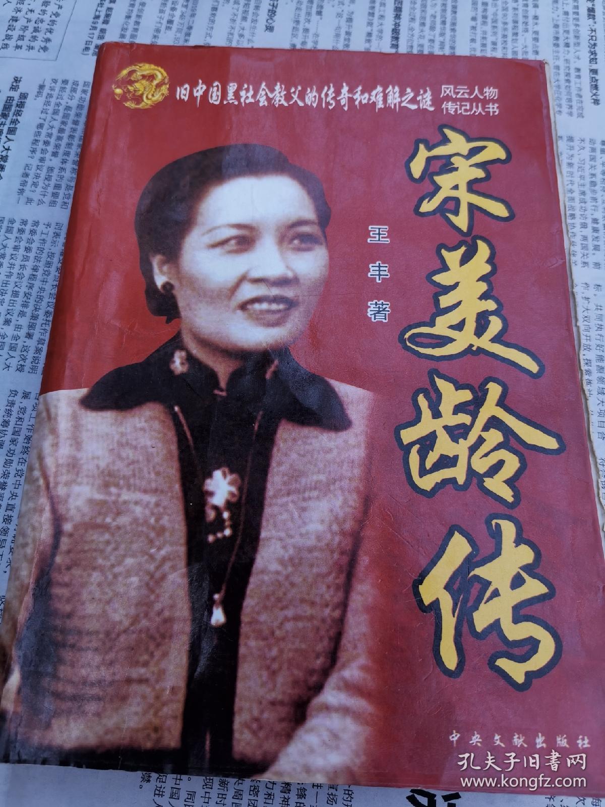 宋美龄传旧中国里社会教父的传奇和难解之谜