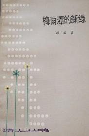 赵瑞蕻：梅雨潭的新绿（诗人丛书）（江苏人民出版社1983年一版一印）