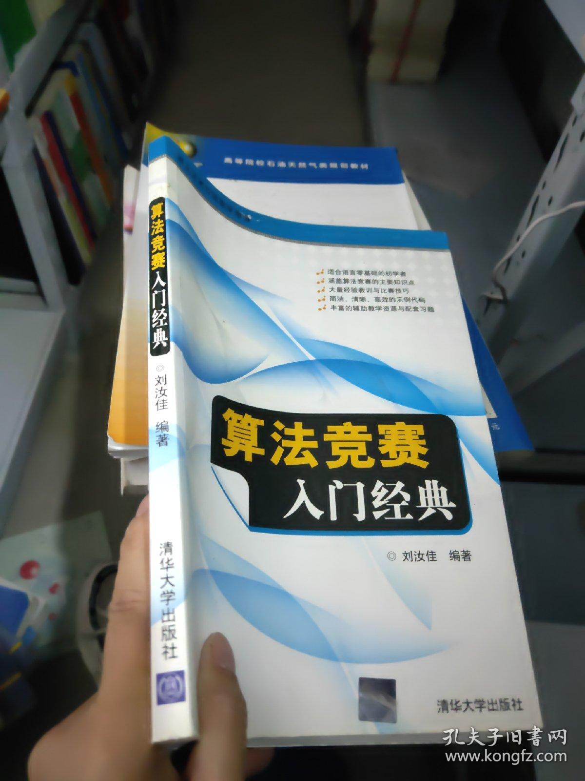 算法竞赛入门经典 孔夫子旧书网