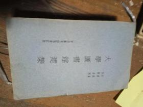 大學圖書館建筑