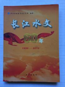 长江水文60年1950---2010