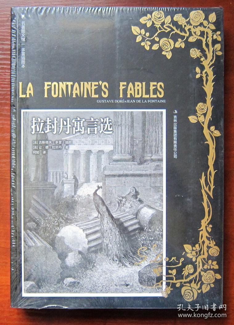 拉封丹寓言选(多雷插图本)