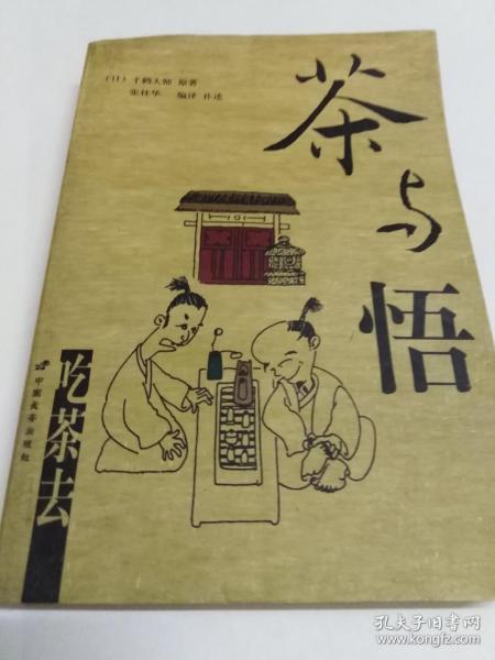 茶与悟 (正版)