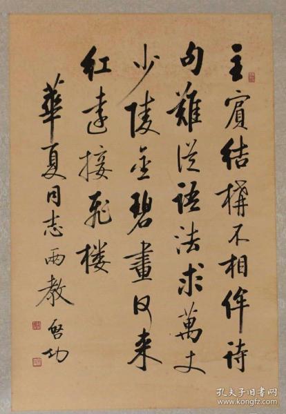 启功款书法中堂《赠华夏同志》