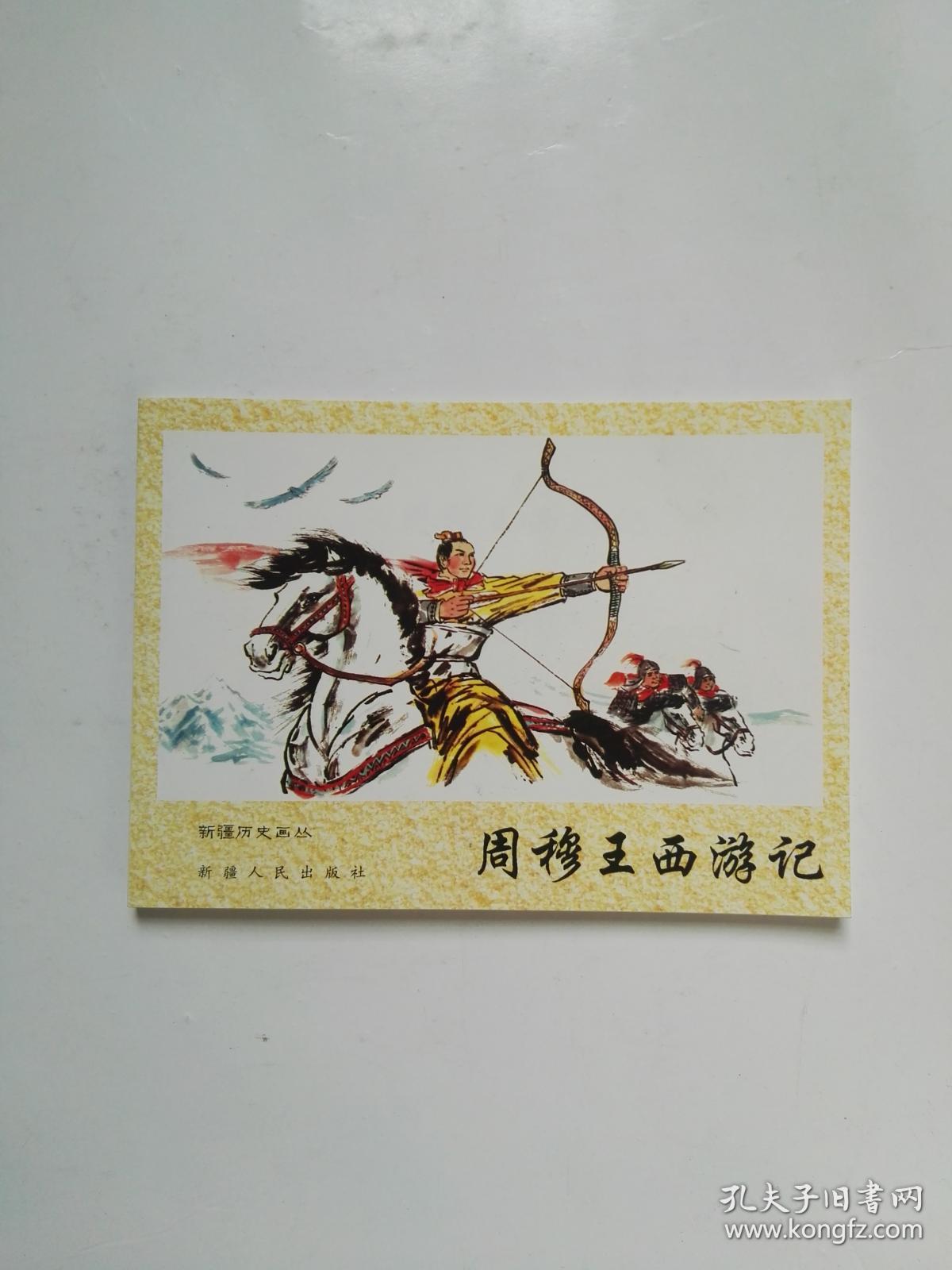 周穆王西游记【新疆历史画丛】