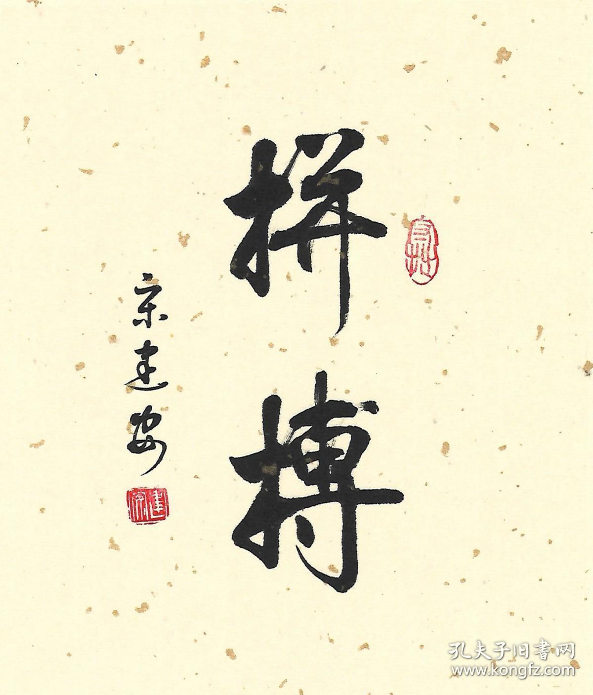 拼搏奋斗字画励志挂画小楷书法作品案头铭摆件摆台装饰