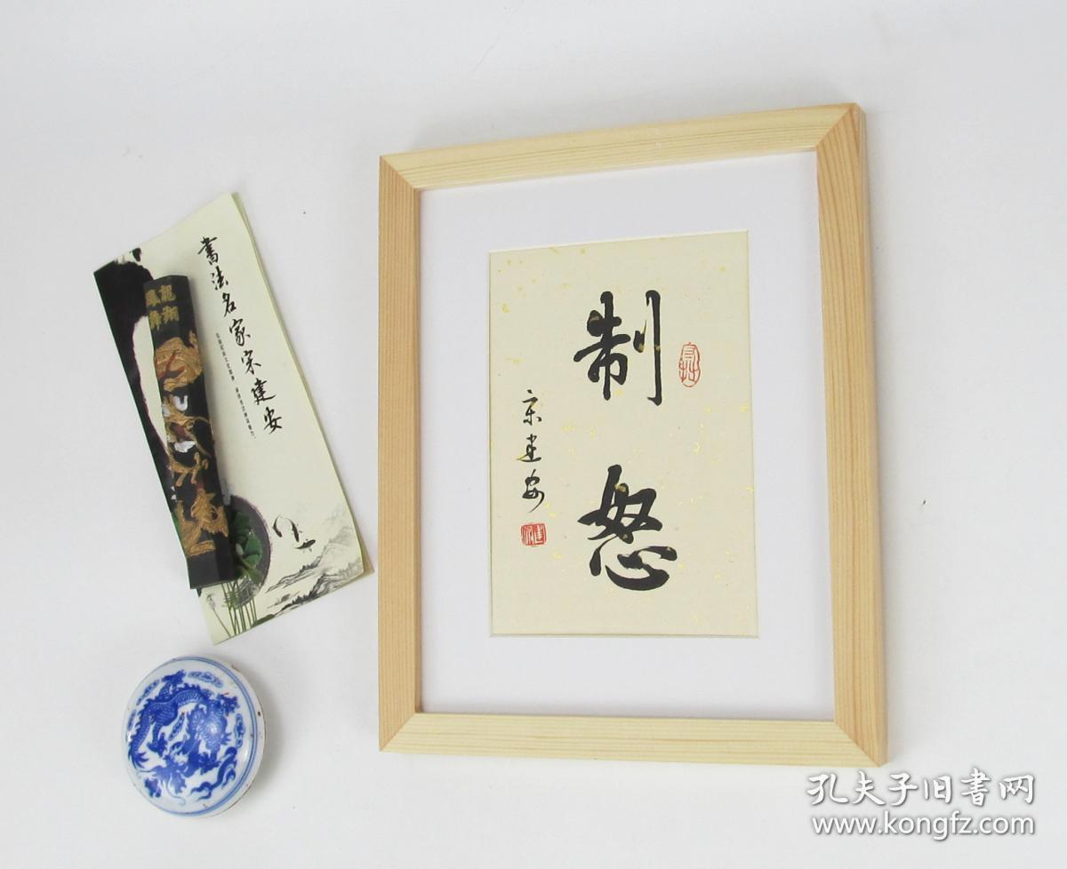 制怒字画书法作品小楷书法名家手写真迹案头铭摆台摆件