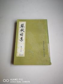 中国古典文学基本丛书：苏轼诗集 第七册