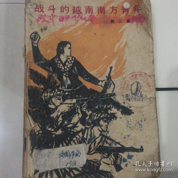战斗的越南南方青年(第二集)