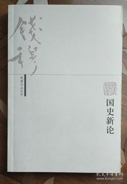 钱穆      系列 国史 新论
