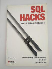 SQL HACKS： 100个业界最尖端的技巧和工具