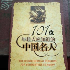 101位年轻人应知道的中国名人