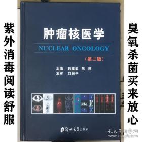 肿瘤核医学 第二版