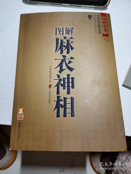 [图解·麻衣神相] 图书价格_书籍图片_网购评论_孔夫子旧书网