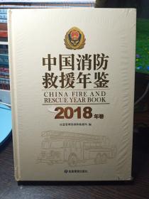 中国消防救援年鉴（2018）
