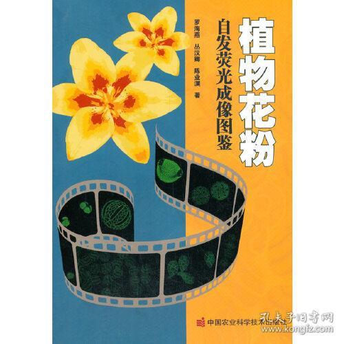 植物花粉自发荧光成像图鉴 孔夫子旧书网 植物花粉自发荧光成像图鉴 孔夫子旧书网