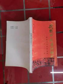 63-6贵阳文史资料选辑 第 21 辑 — 抗战中的贵州将士