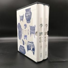 台湾联经版 李济《李济考古学论文集》（函套布面精装；16开上下册）