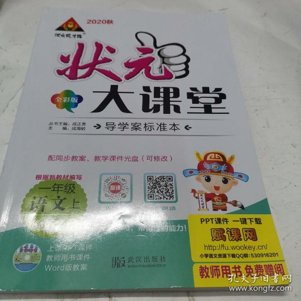 2020秋状元成才路.状元大课堂.一年级.语文.上(r)教师用书