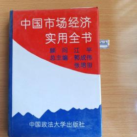 中国市场经济实用全书