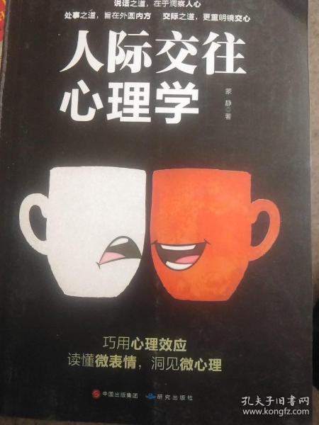 人际交往心理学