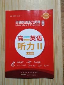 百朗英语听力风暴 第八辑 高二英语听力Ⅱ智能版