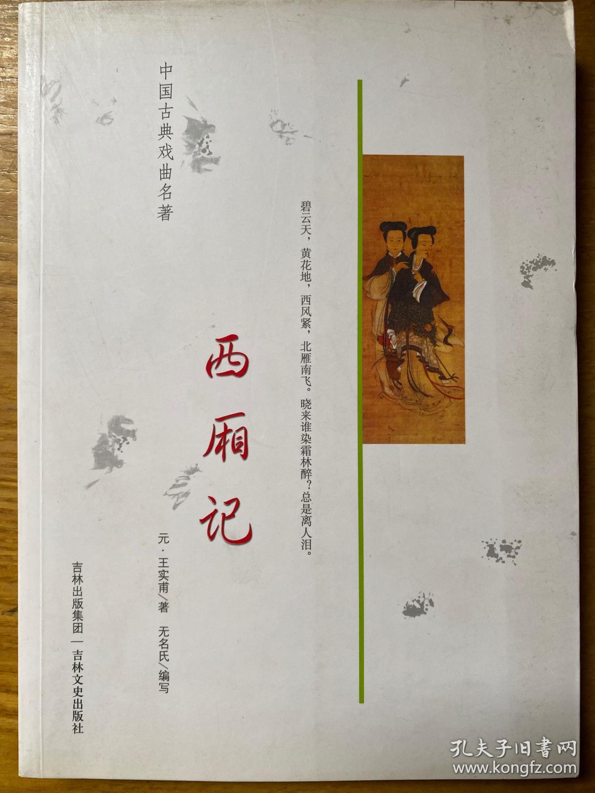 中国古典戏曲名著:西厢记