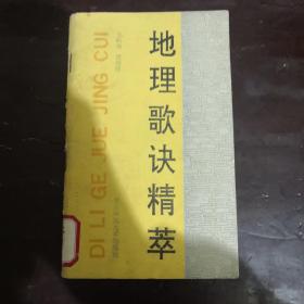 地理歌诀精萃【一版一印】王际海，贾荷陵著，北京师范大学出版社出版