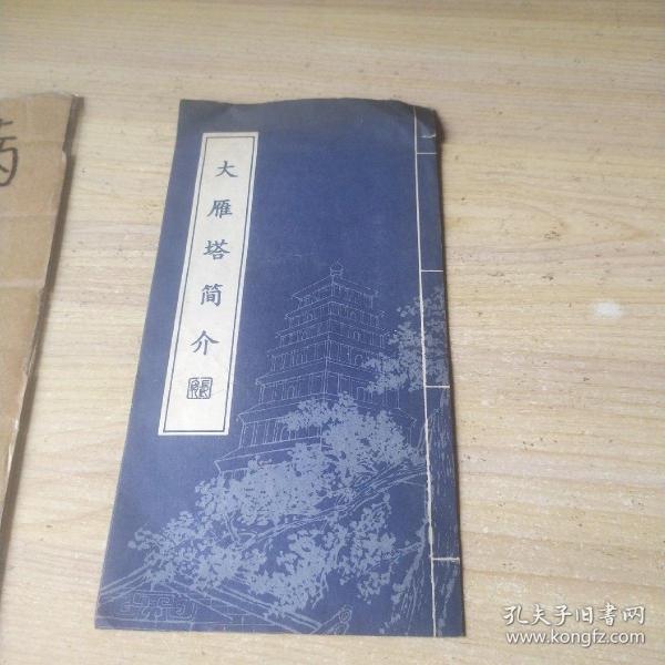 [杨炼 大雁塔赏析] 图书价格_书籍图片_网购评论_孔夫子旧书网
