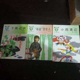 童年文库：小西游记，“强盗”的女儿，下雨之前。【少年儿童出版社出版，3本合售】