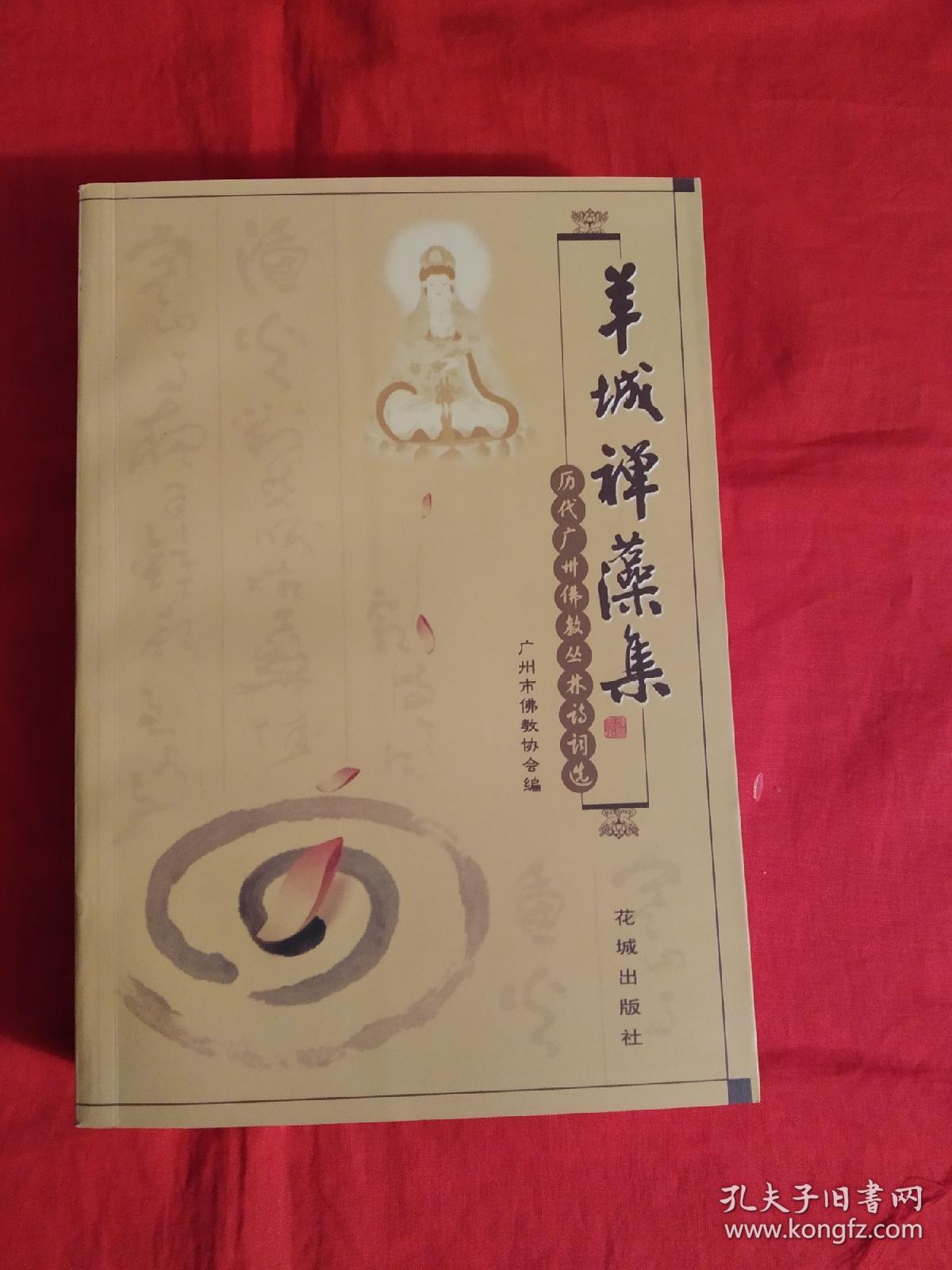 清货 羊城禅藻集 记唐至清历代高僧 网上拍卖 孔夫子拍卖网