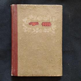 老日记本《手册》64开 精装 私藏 哲学笔记 书品如图