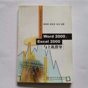 WORD 2000 EXCEI 2000与上机指导
