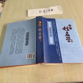 慧缘姓名学