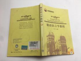北京高等教育精品教材 德育语言学教程