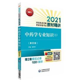 中药学专业知识（二）（第四版）（2021国家执业药师职业资格考试教材精讲）