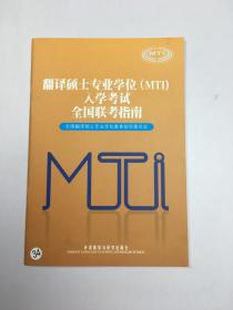 翻译硕士专业学位（MTI）入学考试全国联考指南