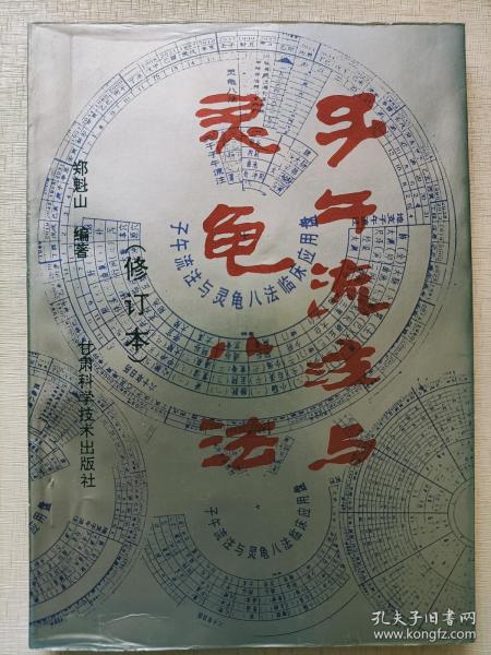 [子午流注与灵龟八法(修订本)] 图书价格_书籍图片_网购评论_孔夫子