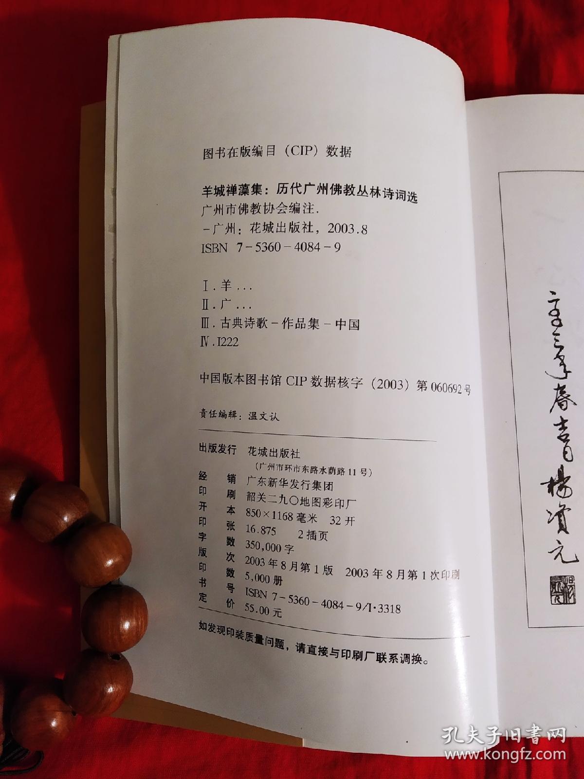 清货 羊城禅藻集 记唐至清历代高僧 网上拍卖 孔夫子拍卖网