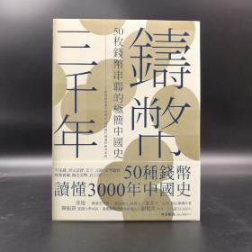 台湾联经版 王永生《铸币三千年：50枚钱币串联的极简中国史》（16开）
