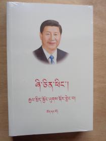 习近平谈治国理政 第一卷 （藏文）