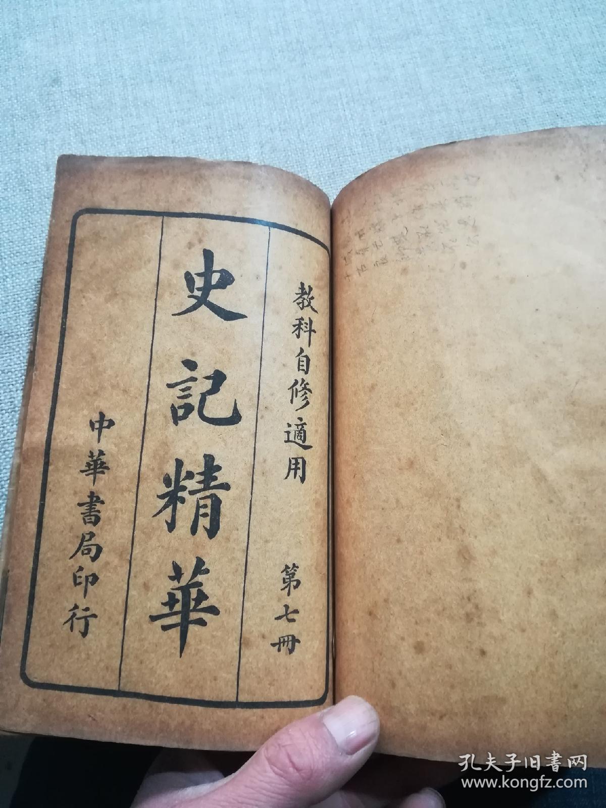 民国版:史记精华(全八册)_中华书局_孔夫子旧书网