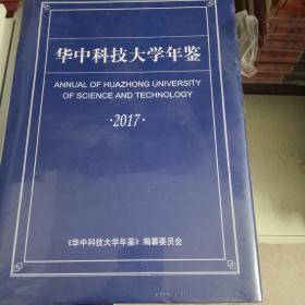 华中科技大学年鉴（2017）