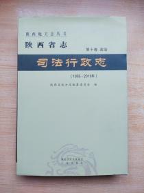 陕西省志（第十卷 政治）司法行政志