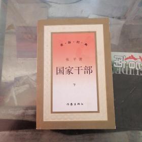 国家干部 下