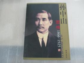 孙中山图传 1866-1925