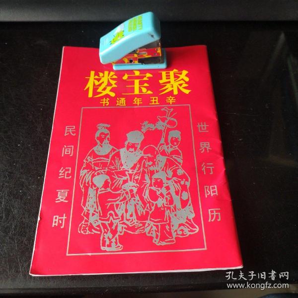 聚宝楼2021年 阴阳 合历通书